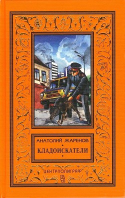 Кладоискатели (сборник) - Жаренов Анатолий Александрович