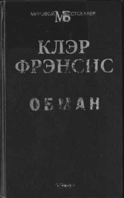 Обман — Фрэнсис Клэр