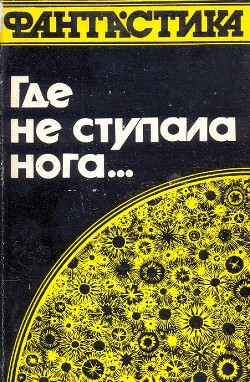 Где не ступала нога… (сборник) - Лейнстер Мюррей