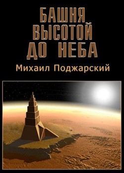 Башня высотой до неба - Поджарский Михаил Абрамович