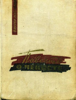 Повесть о чекисте — Михайлов Виктор Семенович