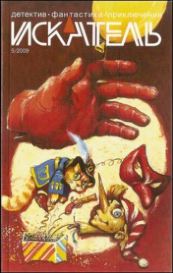 Искатель. 2009. Выпуск №5 - Агарков Анатолий