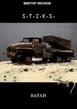 S-T-I-K-S. Варан (СИ) - Леонов Николай