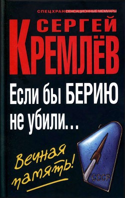 Если бы Берию не убили... Вечная память! - Кремлев Сергей