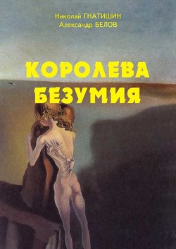 Иные миры: Королева безумия (СИ) - Гнатишин Николай Стефанович