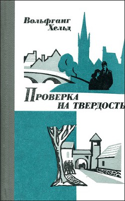 Проверка на твердость — Хельд Вольфганг