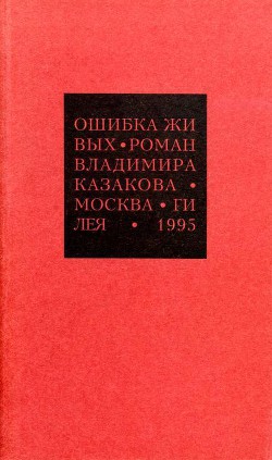 Избранные сочинения. 1. Ошибка живых - Казаков Владимир Васильевич