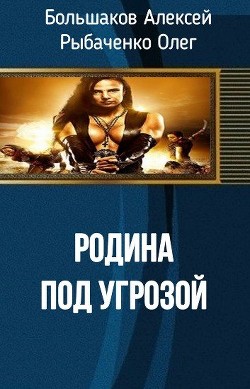 Родина под угрозой (СИ) - Большаков Алексей Владимирович