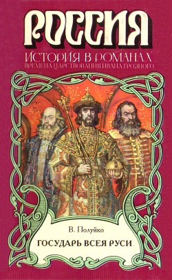 Государь всея Руси - Полуйко Валерий Васильевич