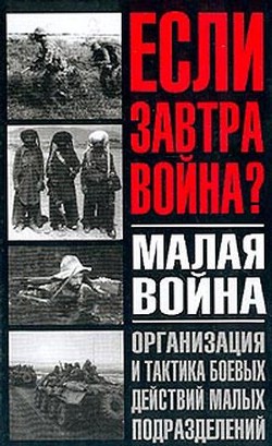 Малая война. Организация и тактика боевых действий малых подразделений - Тарас Анатолий Ефимович