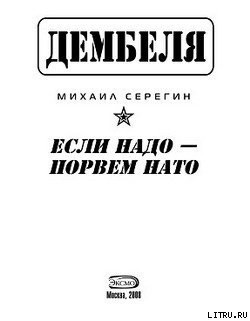 Если надо-порвем НАТО — Серегин Михаил Георгиевич