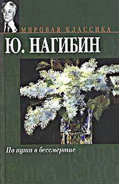 О Галиче — что помнится - Нагибин Юрий Маркович