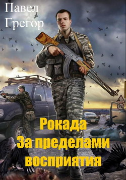 Рокада. За пределами восприятия (СИ) - Грегор Павел