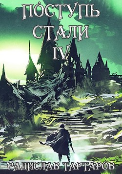 Поступь стали IV (СИ) - Тартаров Радислав