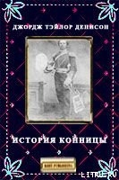 История конницы — Денисон Джордж Тэйлор