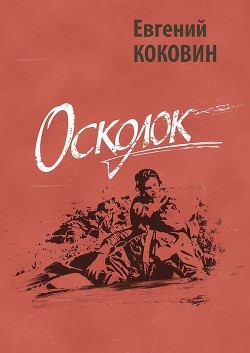 Осколок — Коковин Евгений Степанович