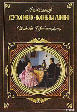 Свадьба Кречинского. Пьесы - Сухово-Кобылин Александр Васильевич