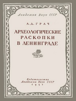 Археологические раскопки в Ленинграде - Грач Александр Данилович