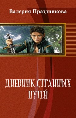 Дневник Странных Путей. Книга 1 (СИ) - Праздникова Валерия Сергеевна