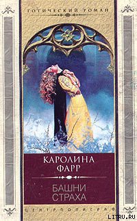 Башни страха — Фарр Каролина