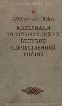 Материалы по истории песни Великой Отечественной войны - Минц С. И.