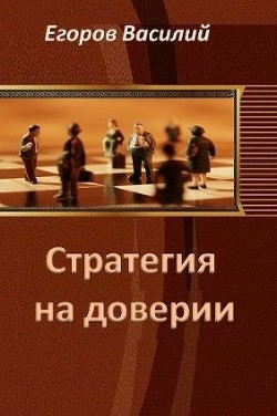 Стратегия на доверии (СИ) - Егоров Василий Юрьевич