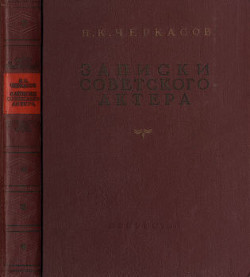 Записки советского актера - Черкасов Николай Константинович