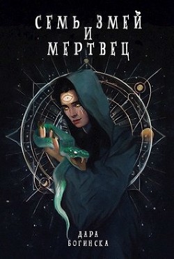 Семь змей и мертвец (СИ) - Богинска Дара