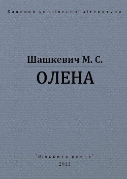 Олена - Шашкевич Маркиян Семенович