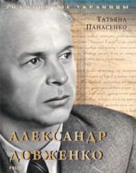 Александр Довженко - Панасенко Татьяна М.