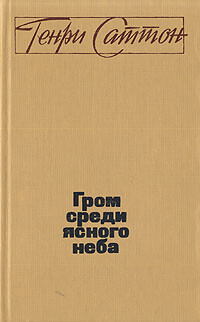 Гром среди ясного неба - Саттон Генри Дэвид Райтман