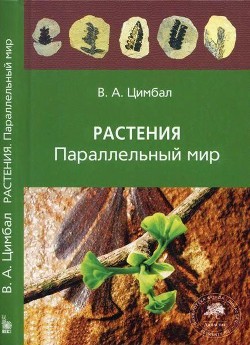 Растения. Параллельный мир - Цимбал Владимир Анатольевич