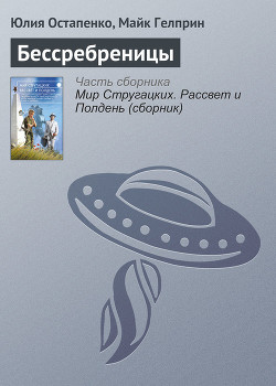 Бессребреницы - Гелприн Майк