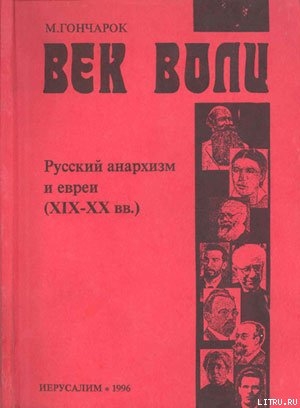 Русский анархизм и евреи. XIX-XX век - Гончарок Моше