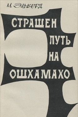 Страшен путь на Ошхамахо - Эльберд М.