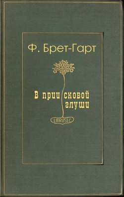 В приисковой глуши - Гарт Фрэнсис Брет