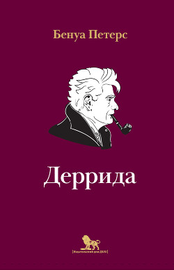 Деррида - Петерс Бенуа
