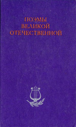 Пламя Победы - Асеев Николай Николаевич