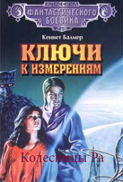 Колесницы Ра - Балмер Генри Кеннет