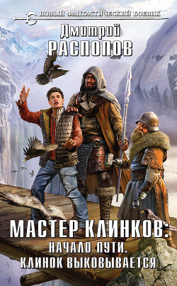 Мастер клинков: Начало пути. Клинок выковывается (сборник) - Распопов Дмитрий Викторович