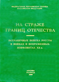 Пограничные войска России в войнах и вооруженных конфликтах XX в. - Коллектив авторов