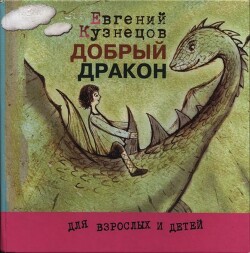 Добрый дракон - Кузнецов Евгений