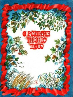 О Родине песню пою. Стихи - Гусев Виктор Михайлович