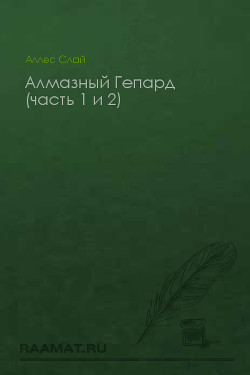 Алмазный Гепард (часть 1 и 2) - Аллес Слай А.