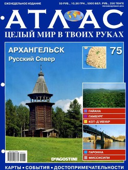 Архангельск. № 75 - Издательство DeAGOSTINI ДеАгостини