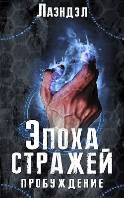 Эпоха стражей. Пробуждение (СИ) - Андриенко Алексей Лаэндэл