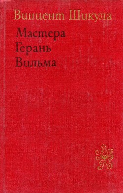 Мастера. Герань. Вильма - Шикула Винцент