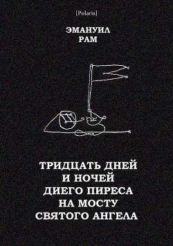 Тридцать дней и ночей Диего Пиреса на мосту Святого Ангела - Рам Эмануил