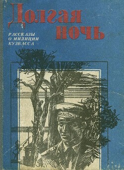 Долгая ночь (сборник) - Попова С. Н.