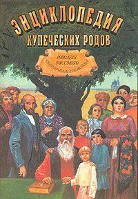 Энциклопедия купеческих родов. 1000 лет русского предпринимательства — Коллектив авторов